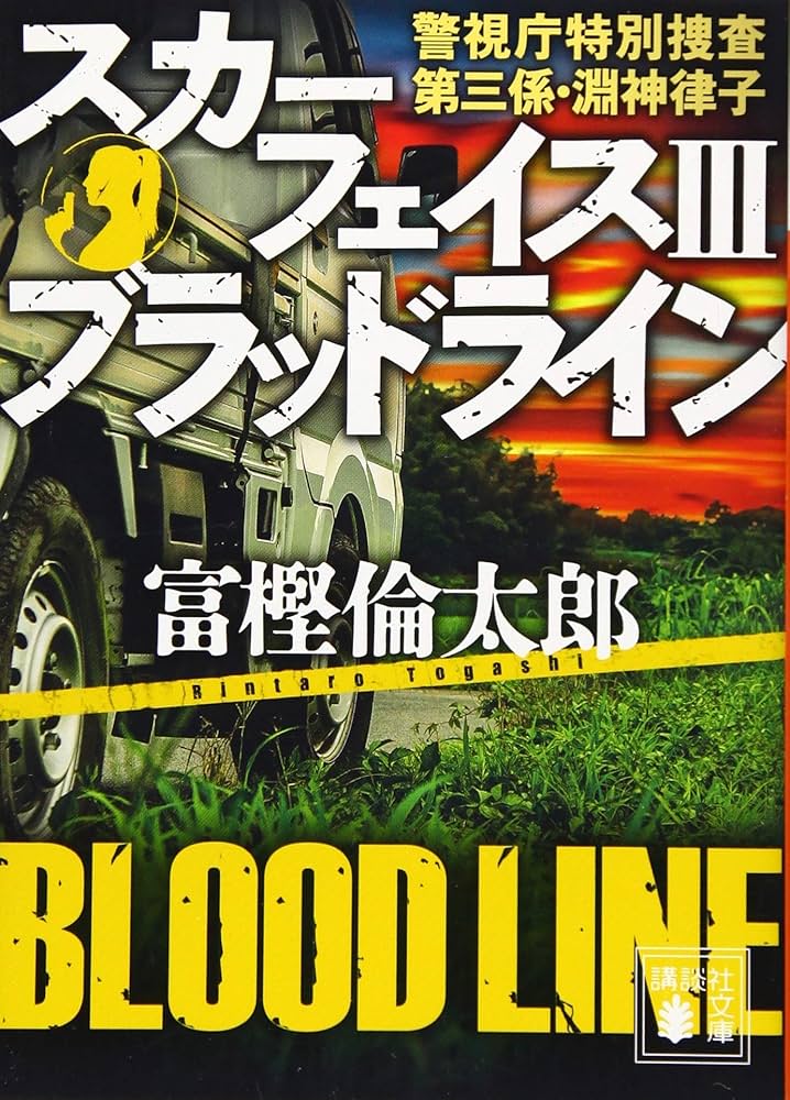 スカーフェイス3 ブラッドライン 警視庁特別捜査第三係・淵神